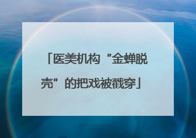 医美机构“金蝉脱壳”的把戏被戳穿