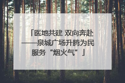 医地共建 双向奔赴——泉城广场升腾为民服务“烟火气”