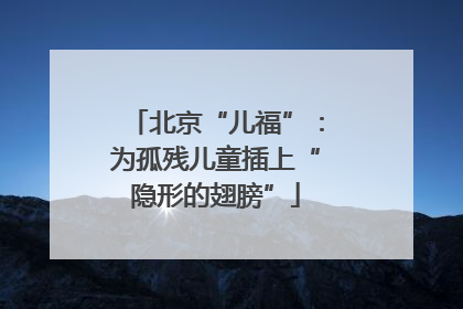 北京“儿福”：为孤残儿童插上“隐形的翅膀”