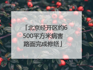 北京经开区约6500平方米病害路面完成修缮