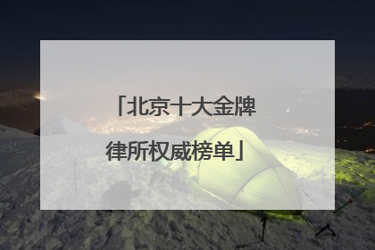 北京十大金牌律所权威榜单