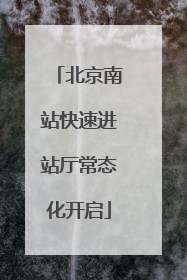 北京南站快速进站厅常态化开启