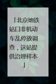 北京地铁站口非机动车乱停放调查，这站提供治理样本