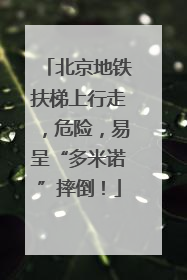 北京地铁扶梯上行走，危险，易呈“多米诺”摔倒！