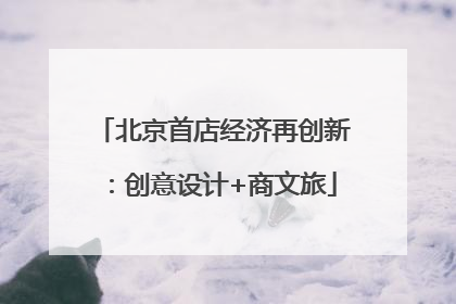 北京首店经济再创新：创意设计+商文旅