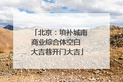 北京：填补城南商业综合体空白 大吉巷开门大吉