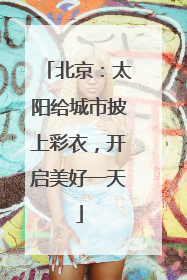 北京：太阳给城市披上彩衣，开启美好一天