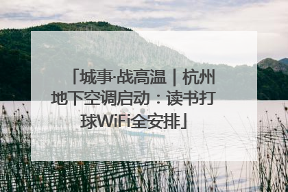 城事·战高温｜杭州地下空调启动：读书打球WiFi全安排
