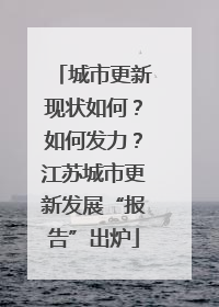 城市更新现状如何？如何发力？江苏城市更新发展“报告”出炉