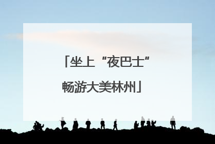 坐上“夜巴士” 畅游大美林州