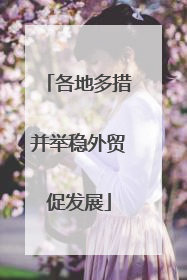 各地多措并举稳外贸促发展