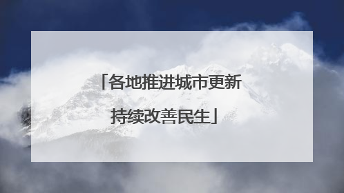 各地推进城市更新 持续改善民生
