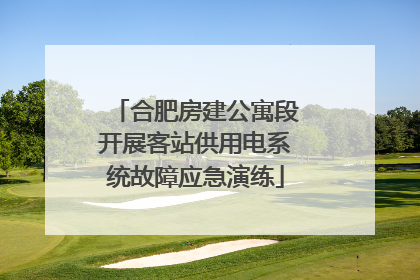 合肥房建公寓段开展客站供用电系统故障应急演练
