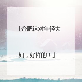 合肥这对年轻夫妇，好样的！