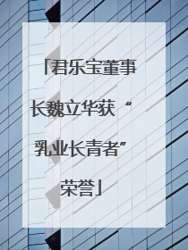君乐宝董事长魏立华获“乳业长青者”荣誉