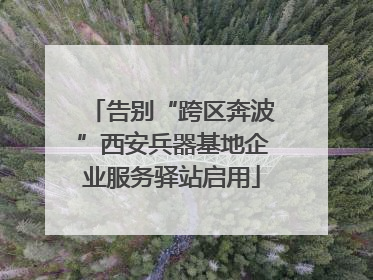 告别“跨区奔波”西安兵器基地企业服务驿站启用