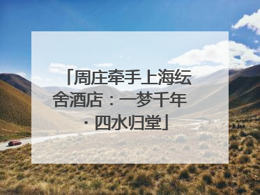 周庄牵手上海纭舍酒店：一梦千年・四水归堂