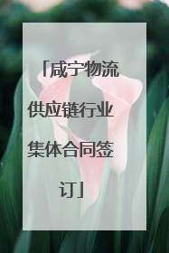 咸宁物流供应链行业集体合同签订