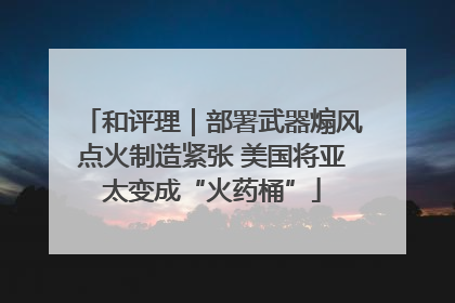 和评理｜部署武器煽风点火制造紧张 美国将亚太变成“火药桶”