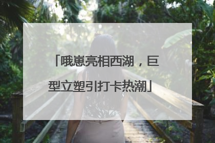 哦崽亮相西湖，巨型立塑引打卡热潮