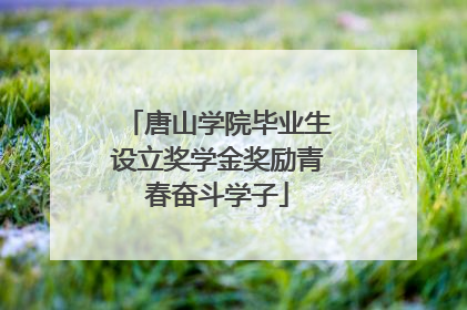 唐山学院毕业生设立奖学金奖励青春奋斗学子