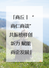 商丘丨“商仁商谈”共振榜样创新力 赋能商企发展