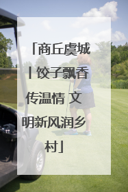 商丘虞城丨饺子飘香传温情 文明新风润乡村