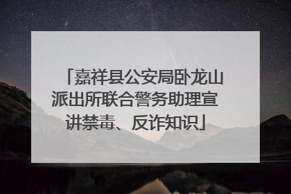 嘉祥县公安局卧龙山派出所联合警务助理宣讲禁毒、反诈知识