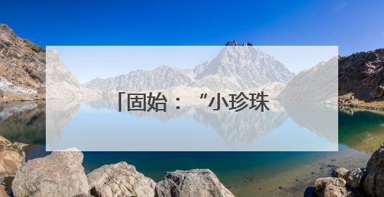 固始：“小珍珠”亮出农文旅产业“大手笔”