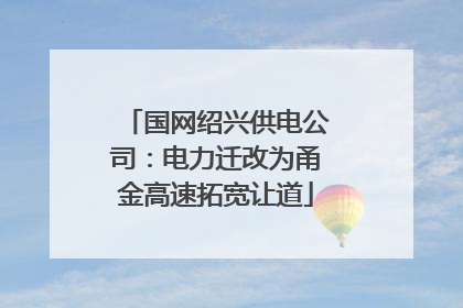 国网绍兴供电公司：电力迁改为甬金高速拓宽让道