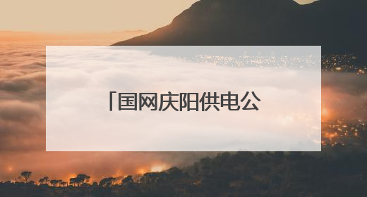 国网庆阳供电公司：移动课堂播撒安全种 云端服务浇灌节能花