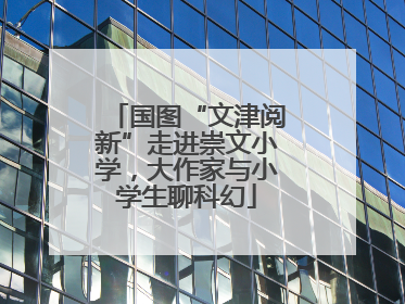 国图“文津阅新”走进崇文小学，大作家与小学生聊科幻