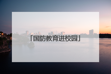 国防教育进校园