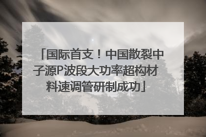 国际首支！中国散裂中子源P波段大功率超构材料速调管研制成功