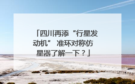 四川再添“行星发动机” 准环对称仿星器了解一下？