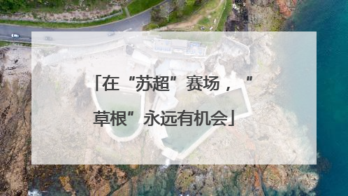 在“苏超”赛场，“草根”永远有机会