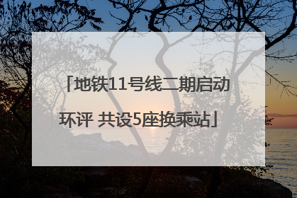 地铁11号线二期启动环评 共设5座换乘站