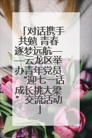 对话携手共勉 青春逐梦远航——云龙区举办青年党员“迎七一话成长挑大梁”交流活动