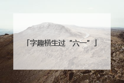 字趣横生过“六一”