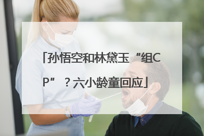 孙悟空和林黛玉“组CP”？六小龄童回应