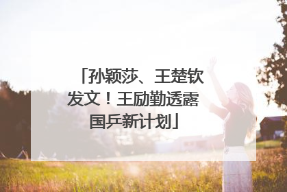 孙颖莎、王楚钦发文！王励勤透露国乒新计划