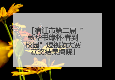 宿迁市第二届“新华书缘杯·春到校园”短视频大赛获奖结果揭晓