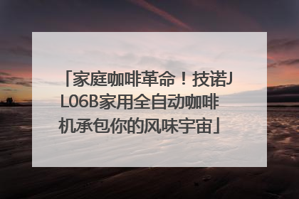 家庭咖啡革命！技诺JL06B家用全自动咖啡机承包你的风味宇宙
