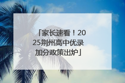 家长速看！2025荆州高中优录加分政策出炉