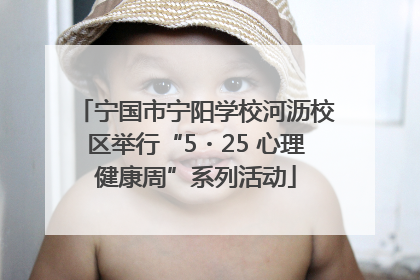 宁国市宁阳学校河沥校区举行“5・25 心理健康周”系列活动