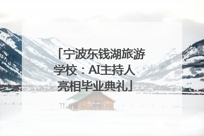 宁波东钱湖旅游学校：AI主持人亮相毕业典礼