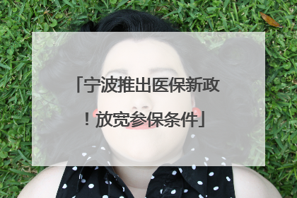宁波推出医保新政！放宽参保条件