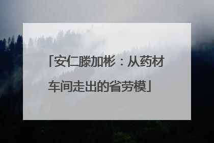 安仁滕加彬：从药材车间走出的省劳模
