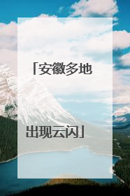 安徽多地出现云闪