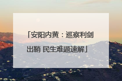 安阳内黄：巡察利剑出鞘 民生难题速解